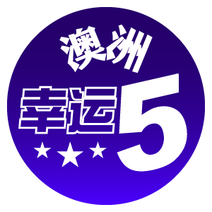 澳洲幸运5