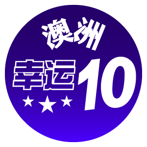 澳洲幸运10