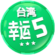 台湾幸运5