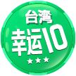 台湾幸运10