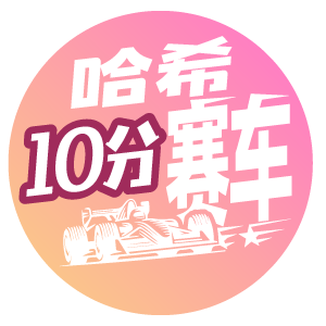 哈希10分赛车