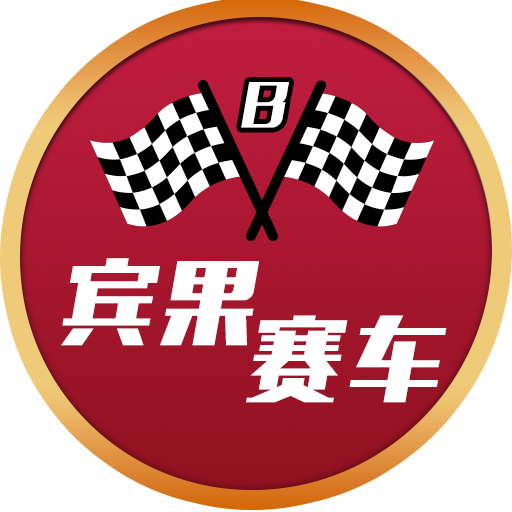 宾果赛车(B)