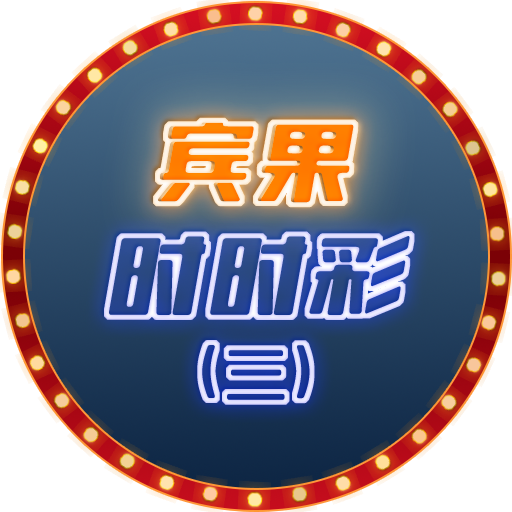 宾果时时彩(三)